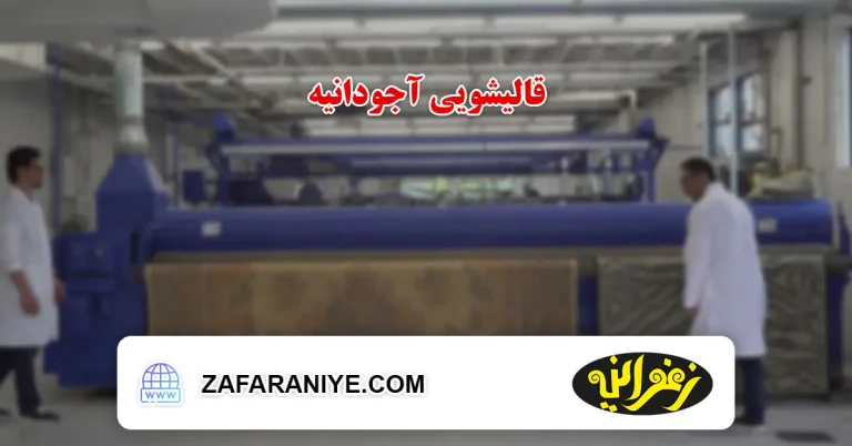 قالیشویی در آجودانیه
