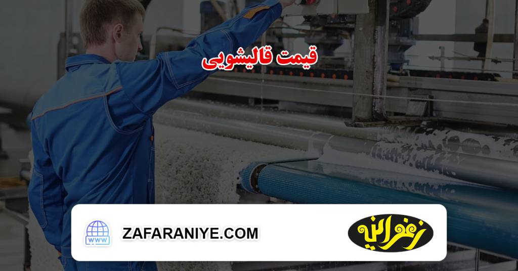 قیمت قالیشویی