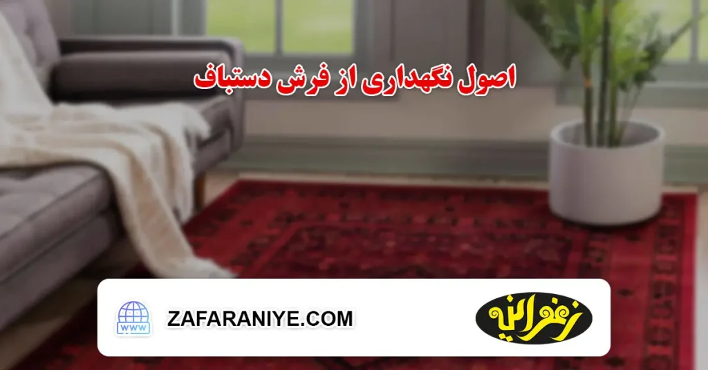 اصول نگهداری از فرش دستباف