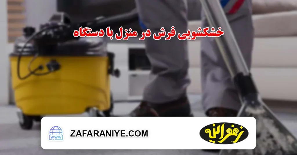 خشکشویی فرش در منزل با دستگاه