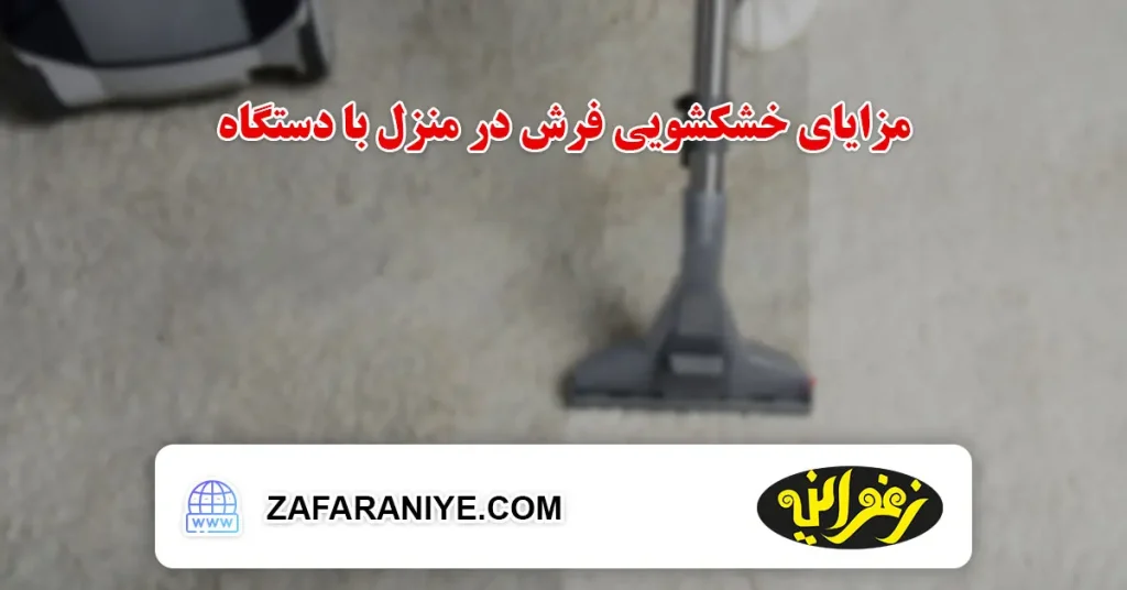 مزایای خشکشویی فرش در منزل با دستگاه