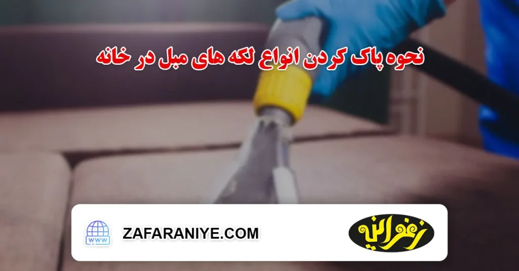 نحوه پاک کردن انواع لکه های مبل در خانه