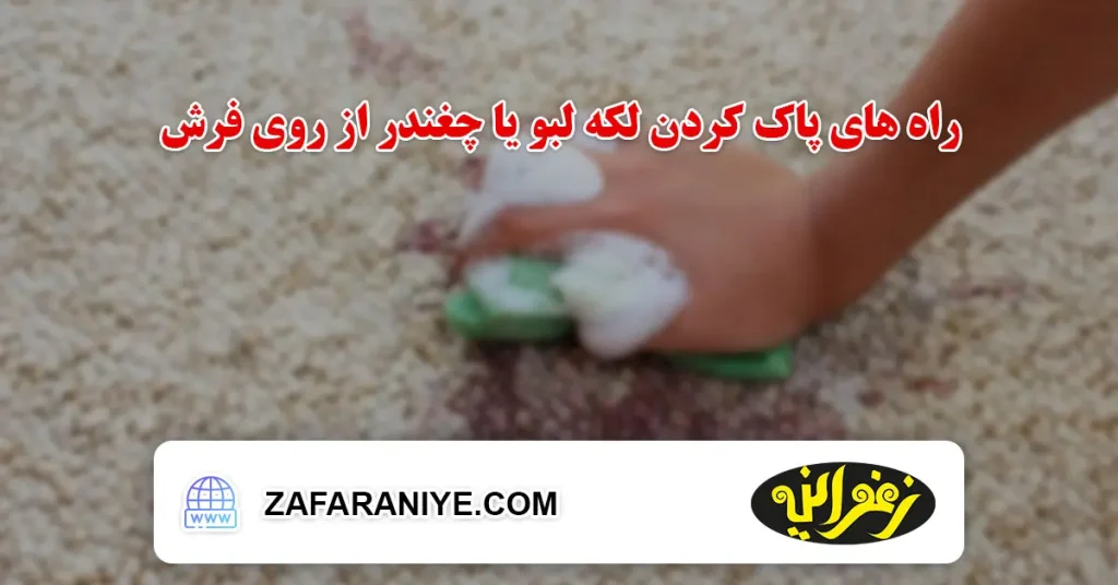 راه های پاک کردن لکه لبو یا چغندر از روی فرش