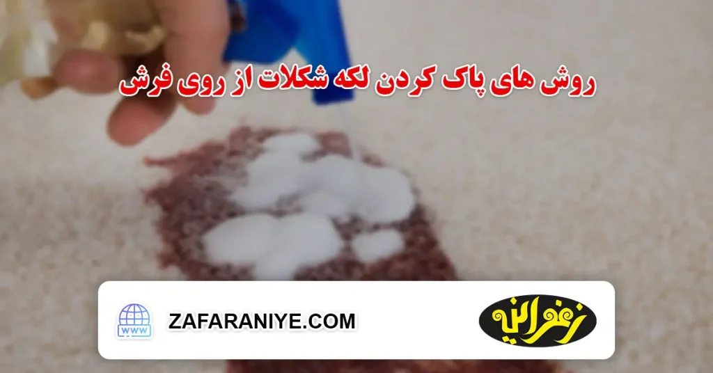 روش های پاک کردن لکه شکلات از روی فرش