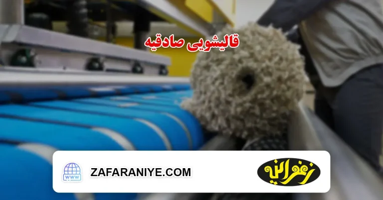 قالیشویی در صادقیه