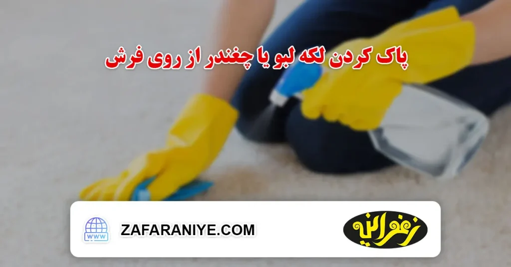 پاک کردن لکه لبو یا چغندر از روی فرش