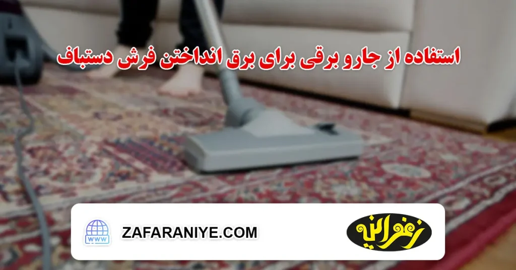 استفاده مرتب از جارو برقی برای برق انداختن فرش دستباف