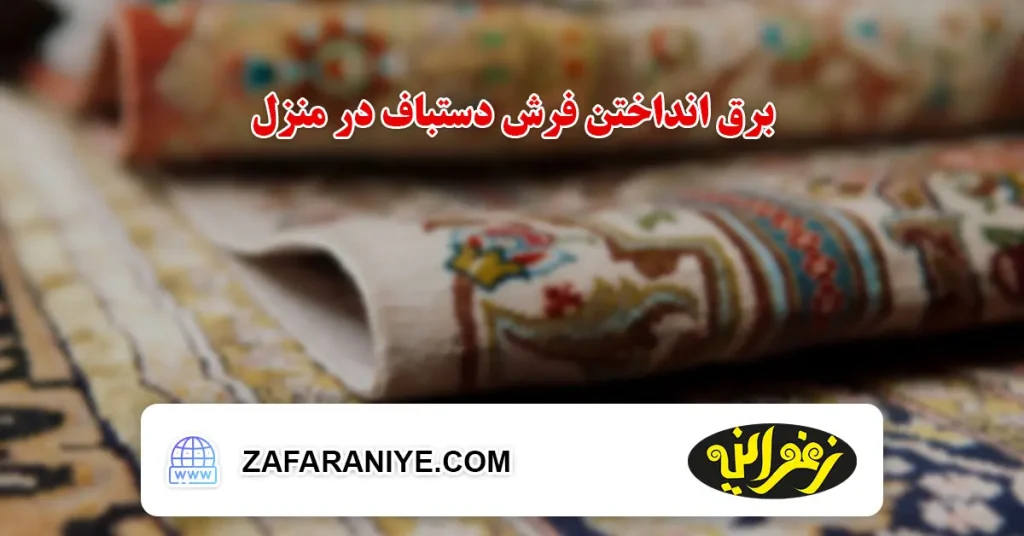 برق انداختن فرش دستباف در منزل