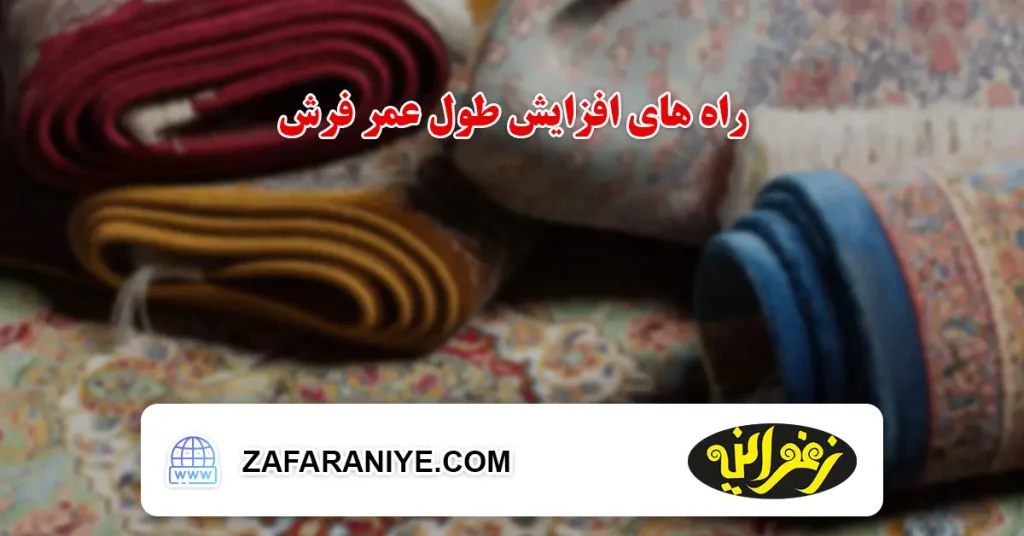 راه های افزایش طول عمر فرش