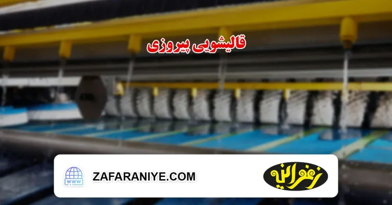 قالیشویی پیروزی