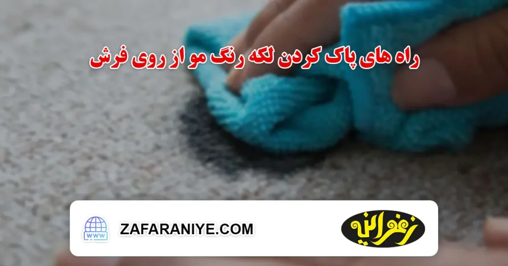 راه های پاک کردن لکه رنگ مو از روی فرش