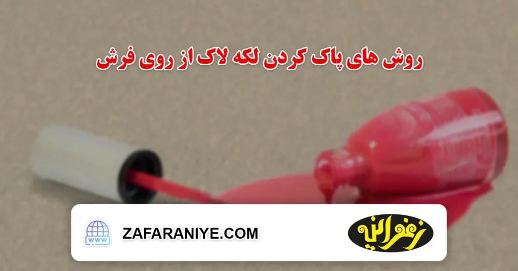 روش های پاک کردن لکه لاک از روی فرش