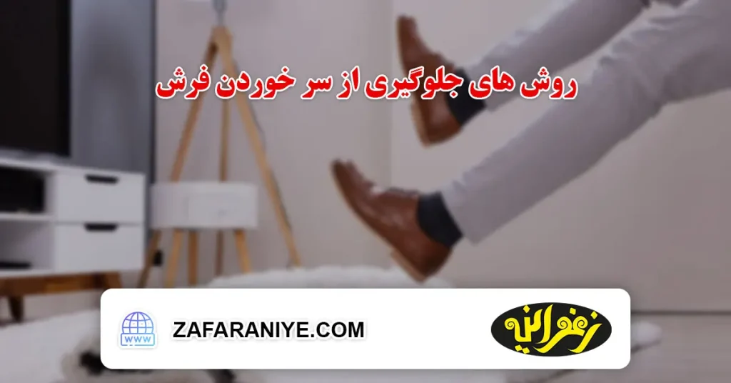 روش ‌های جلوگیری از سر خوردن فرش