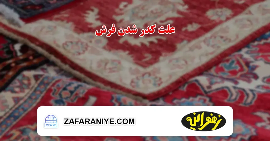 علت کدر شدن فرش چیست