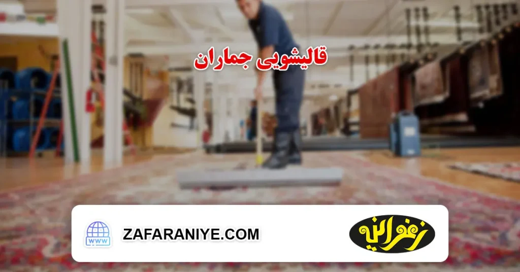 قالیشویی جماران