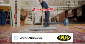 قالیشویی جماران