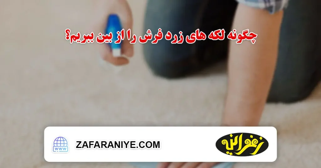چگونه لکه ‌های زرد فرش را از بین ببریم؟