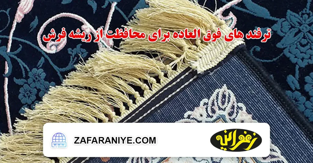ترفندهای فوق ‌العاده برای محافظت از ریشه فرش