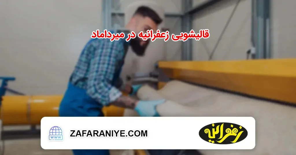قالیشویی زعفرانیه در میرداماد
