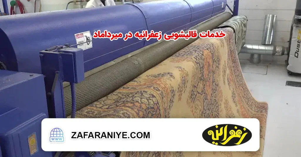 قالیشویی زعفرانیه در میرداماد