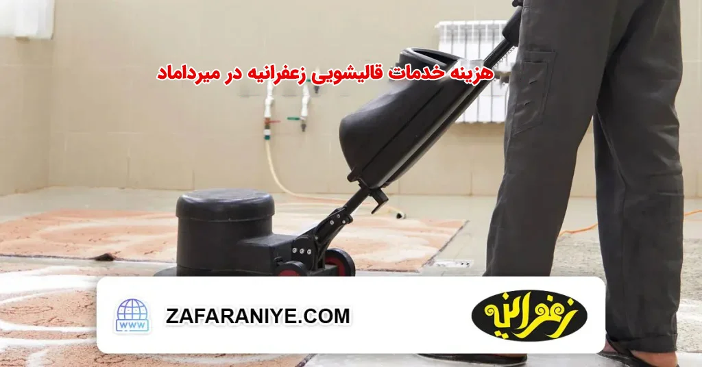 قالیشویی زعفرانیه در میرداماد