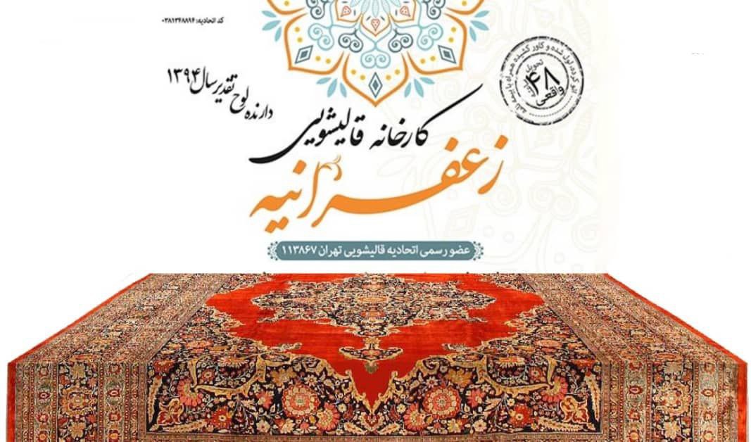 قالیشویی زعفرانیه